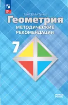 Геометрия. 7 класс. Методические рекомендации. Базовый уровень. ФГОС Новый.