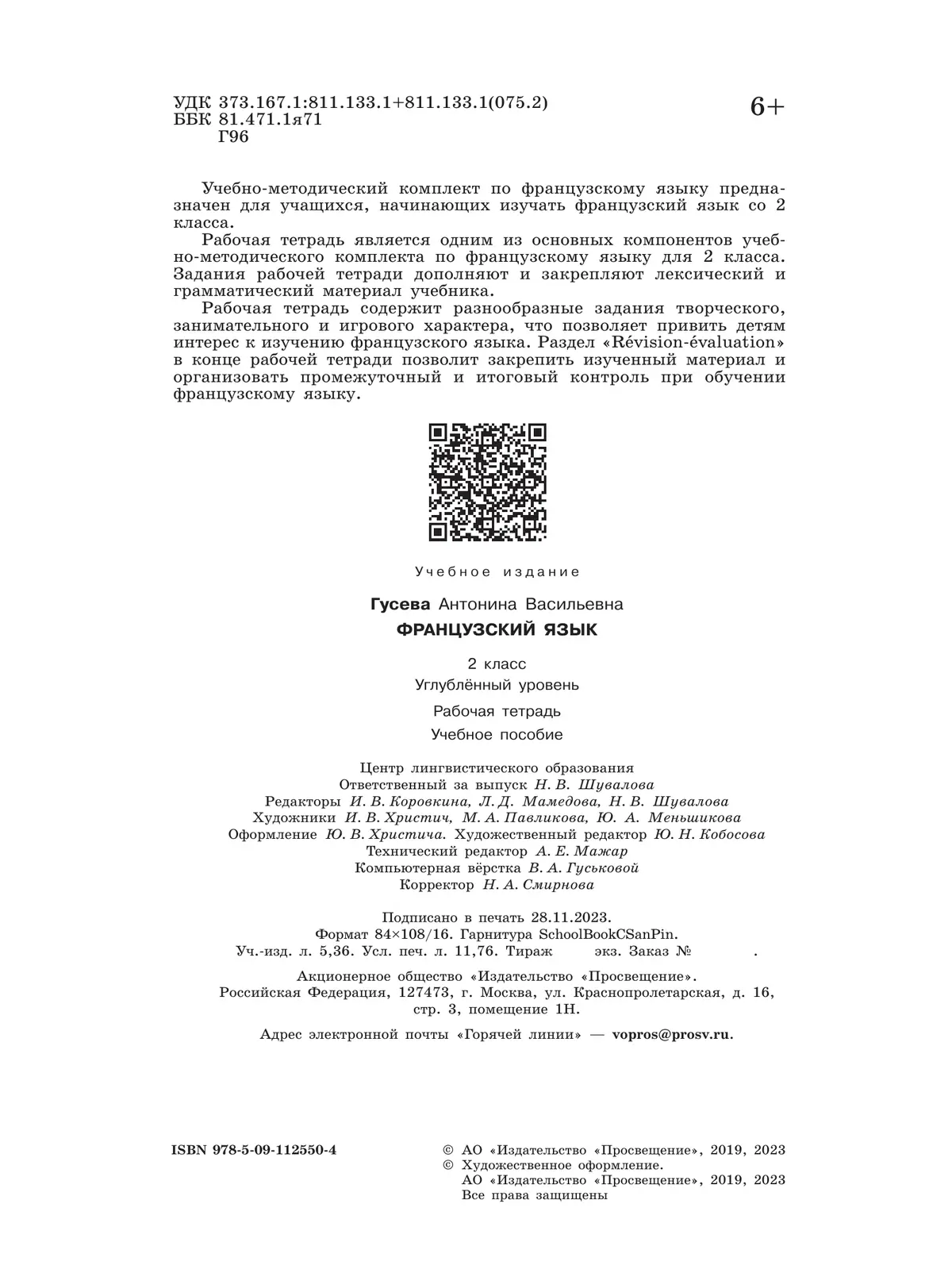 Гусева. Французский язык. 2 класс. Рабочая тетрадь. Углубленный. ФГОС Новый  — купить по ценам от 402 ₽ в Москве | интернет-магазин Методлит.ру