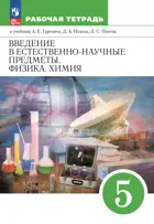 Естествознание. 5 класс. Введение в естественно-научные предметы. Рабочая тетрадь. (Просвещение).