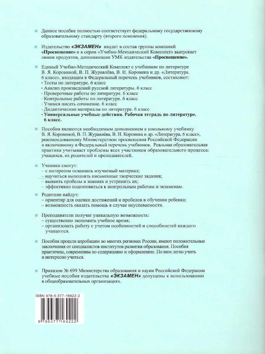 Чернова. Литература. 6 класс. Рабочая тетрадь. Универсальные учебные  действия. УМК Коровиной — купить по ценам от 158 ₽ в Москве |  интернет-магазин Методлит.ру