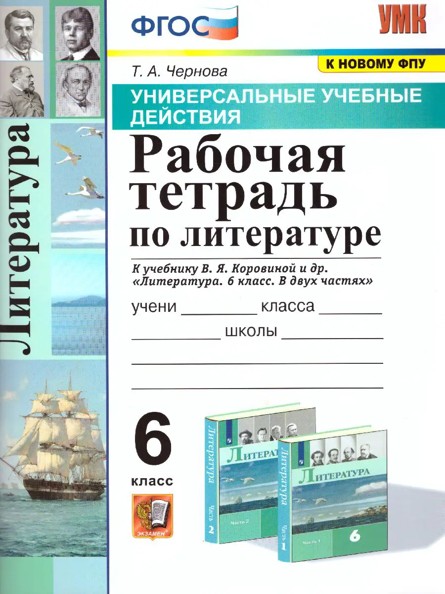 Чернова. Литература. 6 класс. Рабочая тетрадь. Универсальные учебные  действия. УМК Коровиной — купить по ценам от 158 ₽ в Москве |  интернет-магазин Методлит.ру