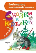 Сказки в картинках.  Библиотека начальной школы.