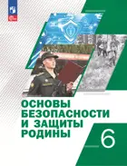 Основы безопасности и защиты Родины. 6 класс. Учебное пособие.