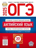 ОГЭ-2025. Английский язык. 20 вариантов. Типовые экзаменационные варианты. ФИПИ. 