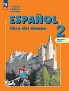 Испанский язык. 2 класс. Учебник. Часть. 2. Углубленный. ФГОС Новый.