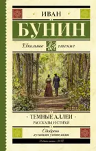 Темные аллеи. Рассказы и стихи. Школьное чтение.