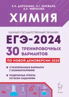 Доронькин. ЕГЭ-2024. Химия. 30 тренировочных вариантов по демоверсии 2024 года. Подготовка к ЕГЭ-2024. 