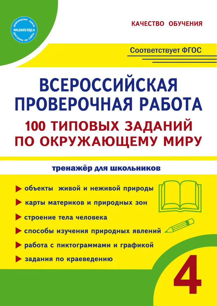 Сазонова. Всероссийские проверочные работы (ВПР). Окружающий мир. 4 класс.  100 типовых заданий — купить по ценам от 165 ₽ в Москве | интернет-магазин  Методлит.ру