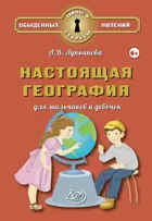 Настоящая география для мальчиков и девочек.