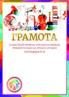 Грамота. За высокий уровень умений и навыков, приобретенных на уроках музыки. Комплект из 10 шт.