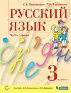 Русский язык. 3 класс. Учебник. Часть 1.