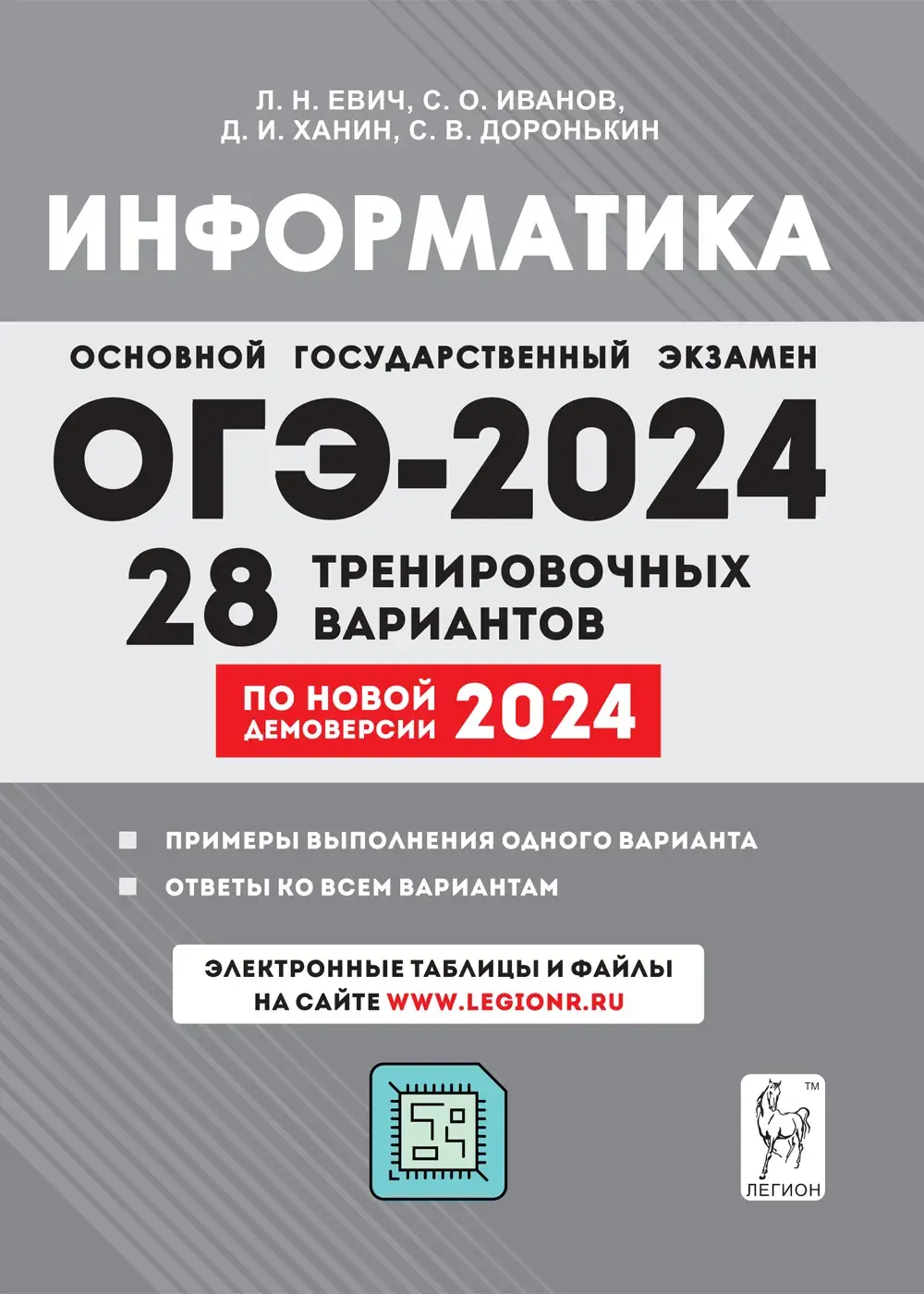 Евич. ОГЭ-2024. Информатика. 9 класс. 28 тренировочных вариантов по  демоверсии 2024 года. Подготовка к ОГЭ — купить по ценам от 293 руб в  Москве | интернет-магазин Методлит.ру