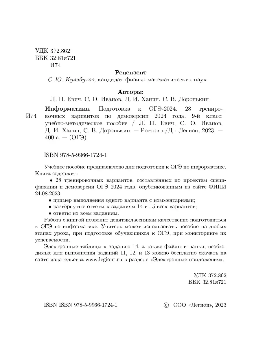 Евич. ОГЭ-2024. Информатика. 9 класс. 28 тренировочных вариантов по  демоверсии 2024 года. Подготовка к ОГЭ — купить по ценам от 293 руб в  Москве | интернет-магазин Методлит.ру