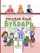 Русский язык. Букварь. 1 класс. Учебник. Часть 1.