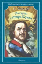 Рассказы о Петре Первом. Библиотечка школьника.