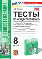 Обществознание. 8 класс. Тесты. УМК Боголюбова. ФГОС новый. (к новому учебнику).