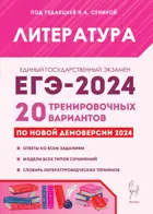 ЕГЭ-2024. Литература. 20 тренировочных вариантов по демоверсии 2024 года. Подготовка к ЕГЭ. 