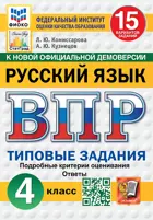 Всероссийские проверочные работы (ВПР). Русский язык. 4 класс. 15 типовых заданий. ФИОКО. Статград. ФГОС Новый.