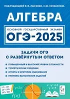 ОГЭ-2025. Алгебра. 9 класс. Задачи с развёрнутым ответом.