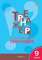 Русский язык. 9 класс. Пунктуация. Тренажер. ФГОС Новый.