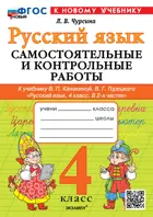 Русский язык. 4 класс. Самостоятельные и контрольные работы. Школа России. ФГОС Новый. (к новому учебнику). 