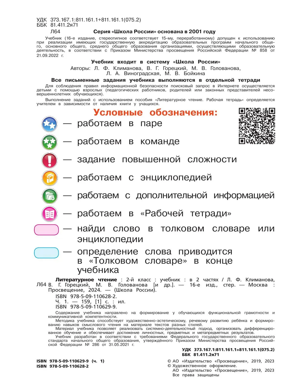 Климанова. Литературное чтение. 2 класс. Учебник. Часть 1. ФГОС Новый —  купить по ценам от 948 ₽ в Москве | интернет-магазин Методлит.ру