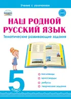 Наш родной русский язык. 5 класс.Тематические развивающие задания для школьников.