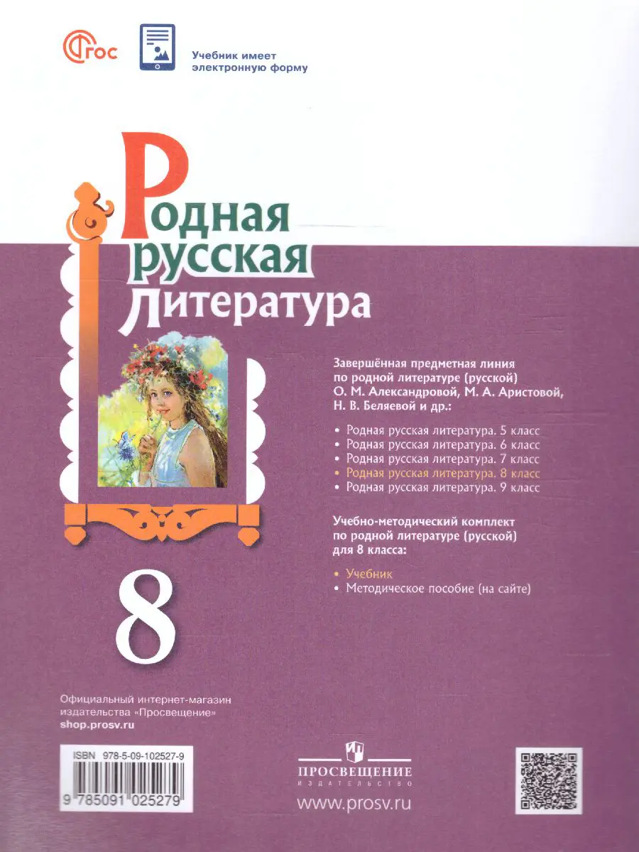 Александрова. Родная русская литература. 8 класс. Учебник.ФГОС Новый —  купить по ценам от 917 ₽ в Москве | интернет-магазин Методлит.ру