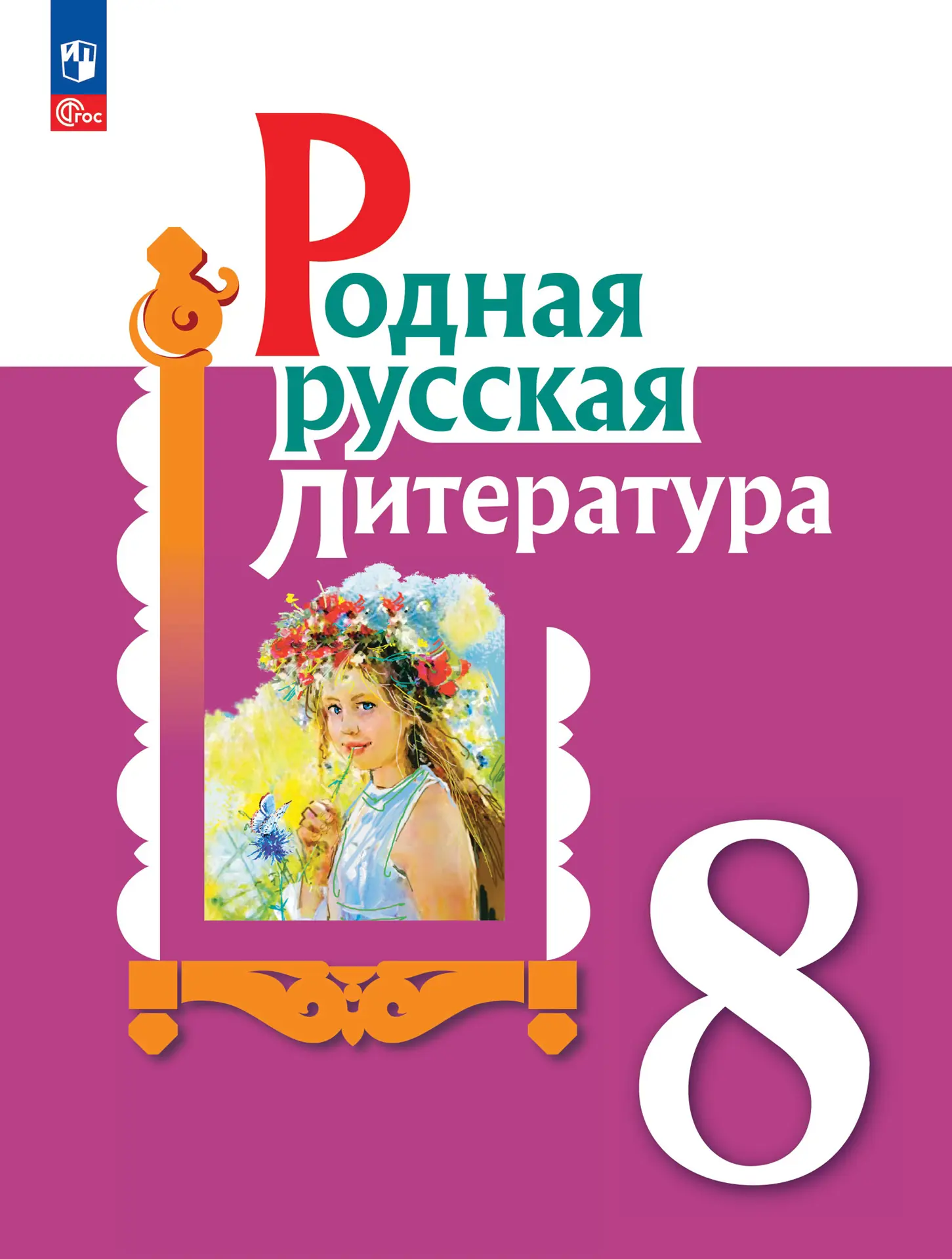 Александрова. Родная русская литература. 8 класс. Учебник.ФГОС Новый —  купить по ценам от 917 ₽ в Москве | интернет-магазин Методлит.ру