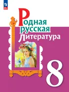 Родная русская литература. 8 класс. Учебник.ФГОС Новый.