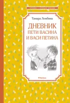 Дневник Пети Васина и Васи Петина. Чтение - лучшее учение.