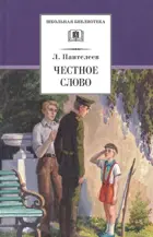 Честное слово. Рассказы,стихи,сказки. Школьная библиотека.