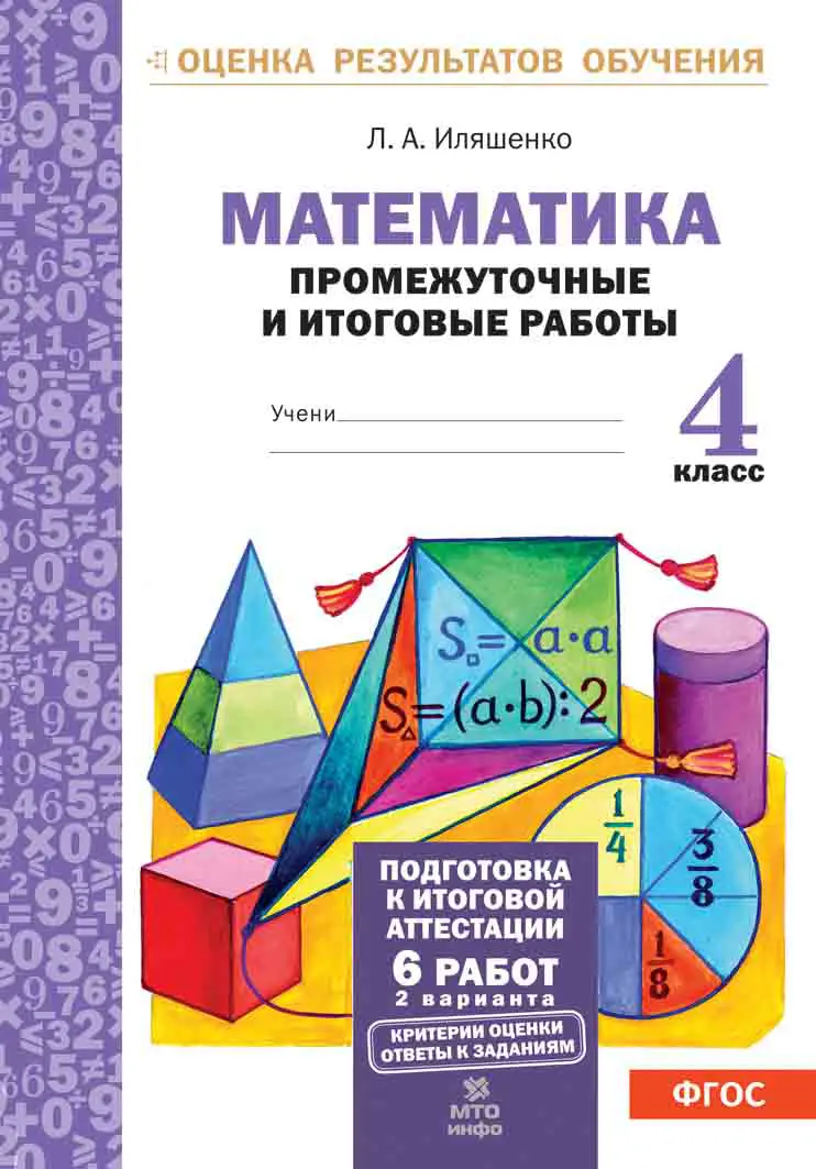 Иляшенко. Математика. 4 класс. Промежуточные и итоговые работы. Подготовка  к аттестации — купить по ценам от 119 ₽ в Москве | интернет-магазин  Методлит.ру