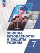 Основы безопасности и защиты Родины. 7 класс. Учебное пособие.