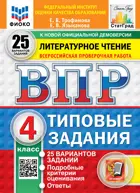 Всероссийские проверочные работы. (ВПР). Литературное чтение. 4 класс. 25 типовых заданий. ФИОКО Статград. ФГОС Новый.