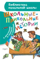 Драгунский, Школьно-прикольные истории.  Библиотека начальной школы.