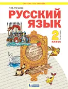 Русский язык. 2 класс. Учебник. Часть 2. ФГОС. (Бином).