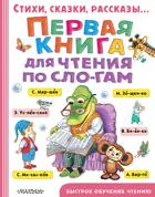 Первая книга для чтения по слогам.