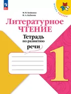 Литературное чтение. 1 класс. Тетрадь по развитию речи. ФГОС Новый.