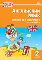 Английский язык. 2 класс. Лексико-грамматические упражнения.