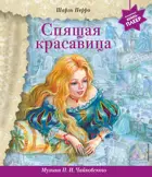 Музыкальная книга-плеер. Спящая красавица (+ музыка П.И. Чайковского).