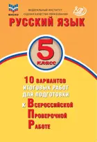 Всероссийские проверочные работы (ВПР). Русский язык. 5 класс. 10 вариантов итоговых работ. ФИОКО.