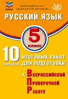 Всероссийские проверочные работы (ВПР). Русский язык. 5 класс. 10 вариантов итоговых работ. ФИОКО.