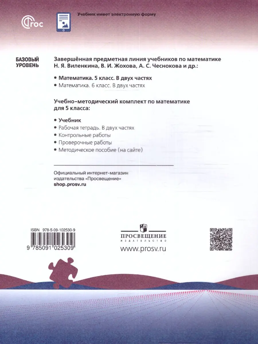 Виленкин. Математика. 5 класс. Учебник. Часть 1. ФГОС Новый — купить по  ценам от 790 ₽ в Москве | интернет-магазин Методлит.ру