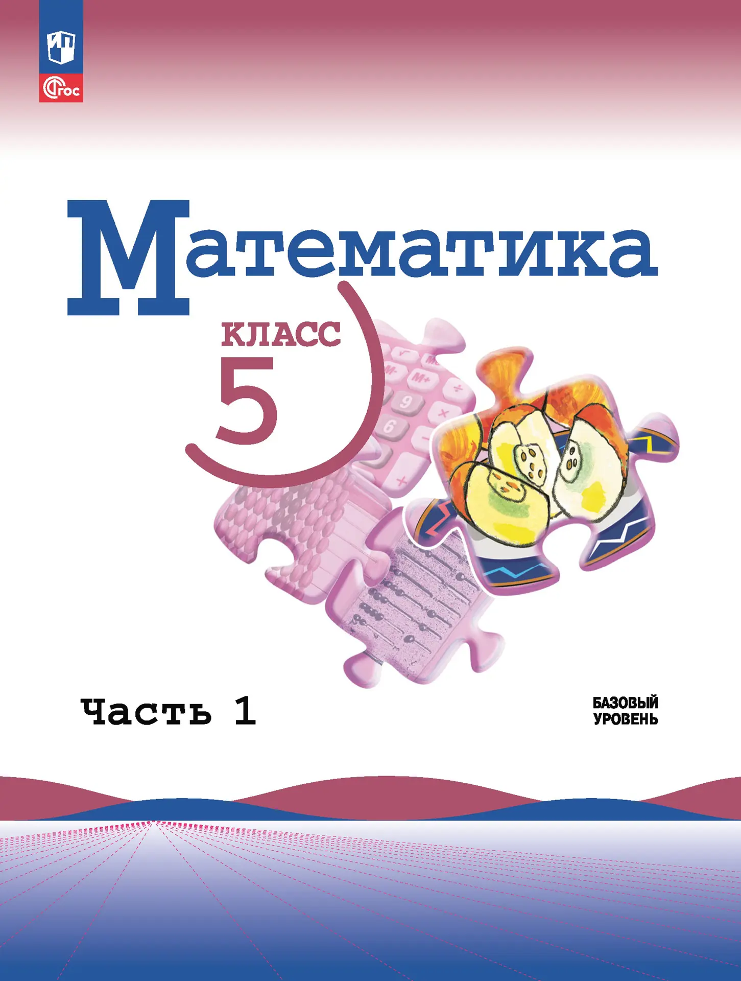 Виленкин. Математика. 5 класс. Учебник. Часть 1. ФГОС Новый — купить по  ценам от 790 ₽ в Москве | интернет-магазин Методлит.ру