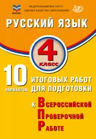 Всероссийские проверочные работы (ВПР). Русский язык. 4 класс. 10 вариантов итоговых работ. ФИОКО новый.