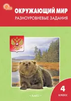 Окружающий мир. 4 класс. Разноуровневые задания. Школа России. ФГОС. Новый.