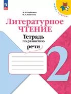 Литературное чтение. 2 класс. Тетрадь по развитию речи.