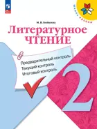 Литературное чтение. 2 класс. Предварительный, текущий, итоговый контроль. КИМ.