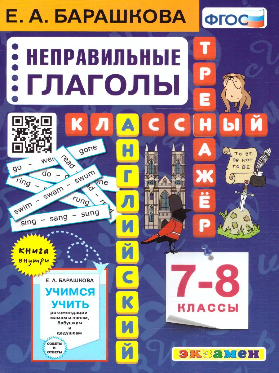 Барашкова. Английский язык. 7-8 класс. Неправильные глаголы. Классный  тренажер — купить по ценам от 115 руб в Москве | интернет-магазин  Методлит.ру